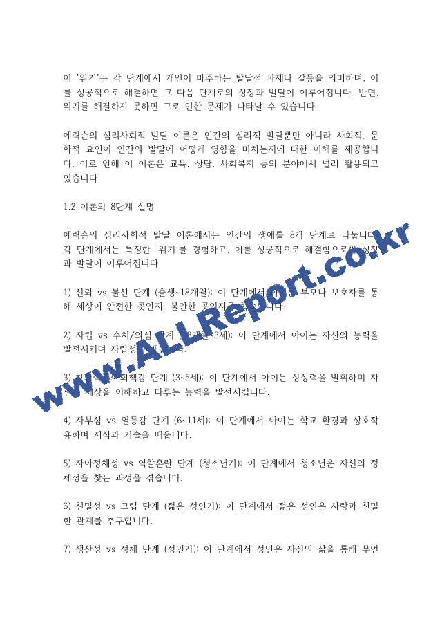 인간행동과사회] 심리사회이론의 평가와 적용에 대하여 서술해 봅시다..pdf